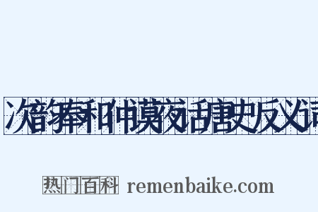次韵奉和仲谟夜话唐史反义词是什么意思的图片